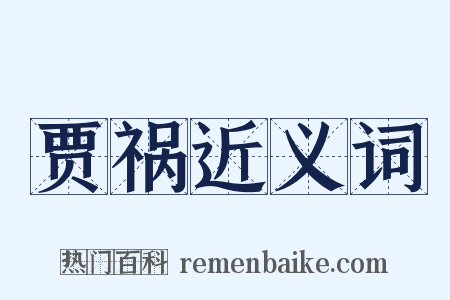 贾祸近义词是什么意思的图片